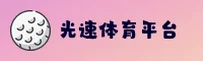 (推荐) 光速体育APP官方最新版