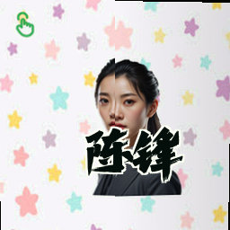 陈锋